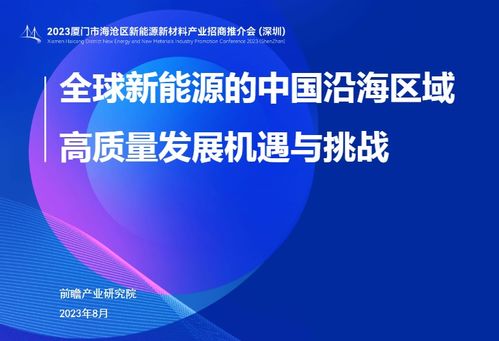 前瞻产业研究院重磅发布 全球新能源行业的中国沿海区域高质量发展机遇与挑战