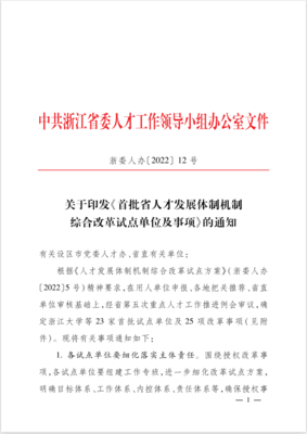 研究院入选浙江省首批人才发展体制机制综合改革试点单位,自然科学研究和实验技术系列职称自主评聘事项入选改革试点事项